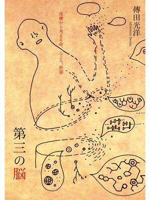 cover image of 第三の脳――皮膚から考える命、こころ、世界